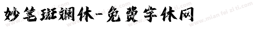妙笔斑斓体字体转换