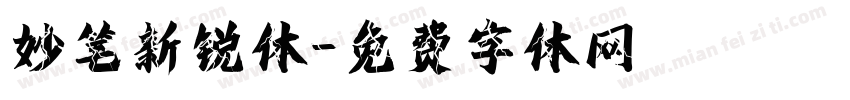 妙笔新锐体字体转换