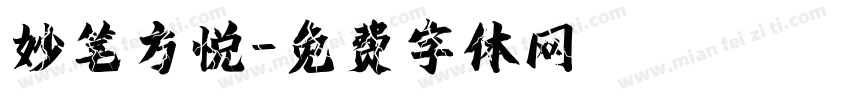 妙笔方悦字体转换