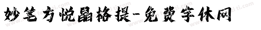 妙笔方悦晶格提字体转换