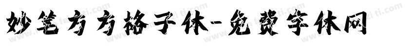 妙笔方方格子体字体转换