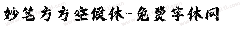 妙笔方方空侯体字体转换