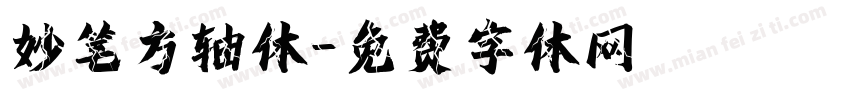 妙笔方轴体字体转换