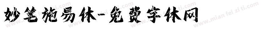 妙笔施易体字体转换