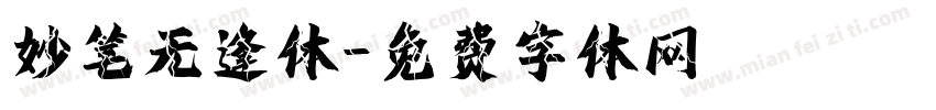妙笔无逢体字体转换