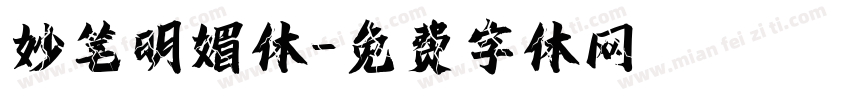 妙笔明媚体字体转换