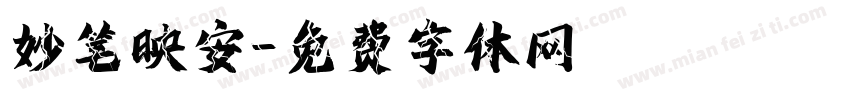 妙笔映安字体转换