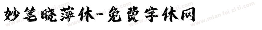 妙笔晓萍体字体转换