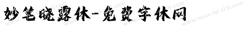 妙笔晓露体字体转换