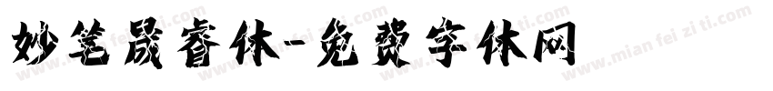 妙笔晟睿体字体转换