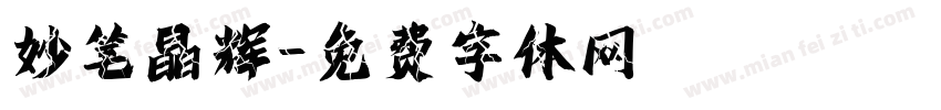 妙笔晶辉字体转换