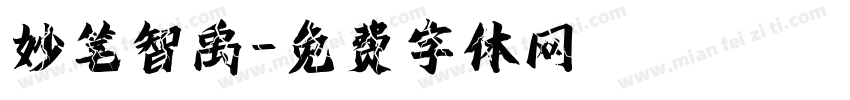 妙笔智禹字体转换