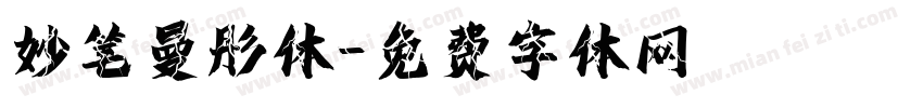 妙笔曼彤体字体转换
