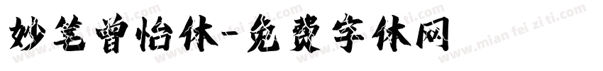妙笔曾怡体字体转换