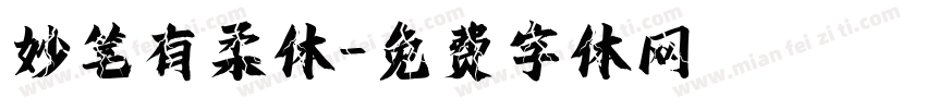 妙笔有柔体字体转换