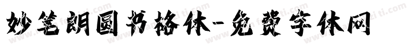 妙笔朗圆书格体字体转换