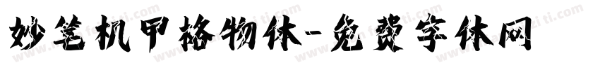 妙笔机甲格物体字体转换