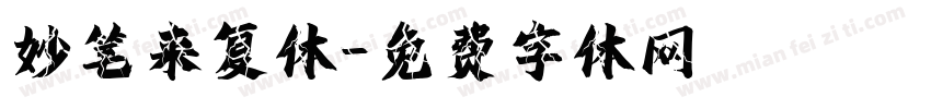 妙笔来复体字体转换