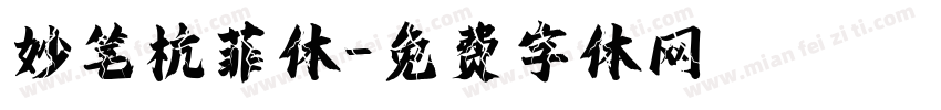 妙笔杭菲体字体转换