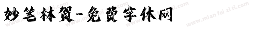 妙笔林贺字体转换