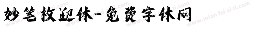 妙笔枚迎体字体转换