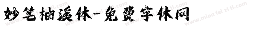妙笔柚溪体字体转换