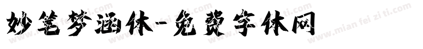 妙笔梦涵体字体转换