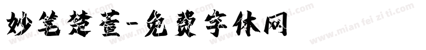 妙笔楚萱字体转换