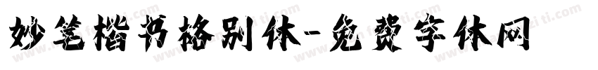 妙笔楷书格别体字体转换