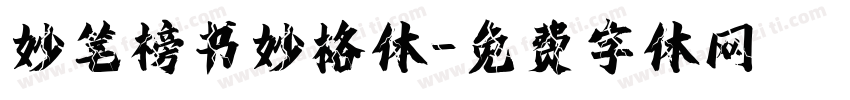 妙笔榜书妙格体字体转换