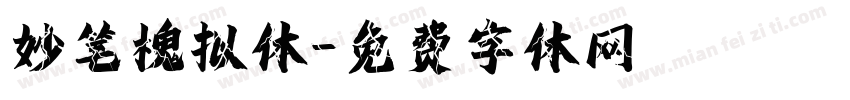 妙笔槐拟体字体转换