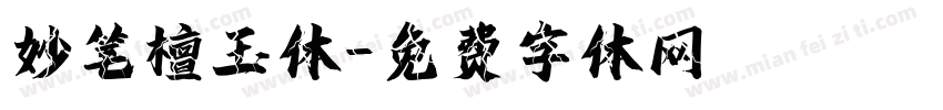 妙笔檀玉体字体转换
