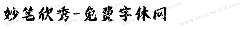 妙笔欣秀字体转换