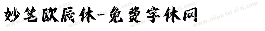 妙笔欧辰体字体转换