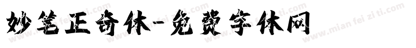 妙笔正奇体字体转换