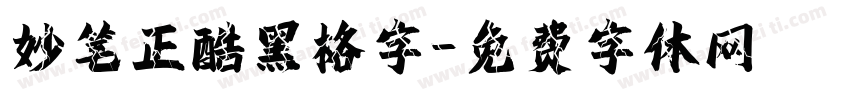 妙笔正酷黑格字字体转换
