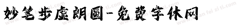妙笔步虚朗圆字体转换