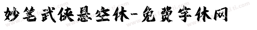 妙笔武侠悬空体字体转换