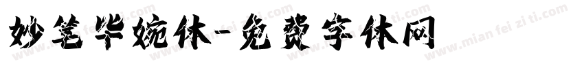 妙笔毕婉体字体转换