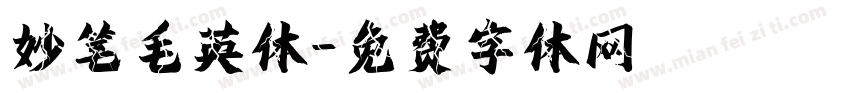 妙笔毛英体字体转换