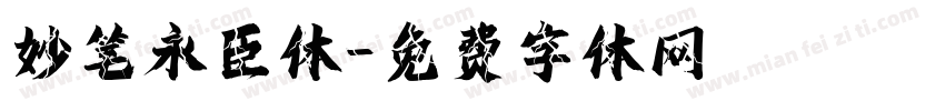 妙笔永臣体字体转换