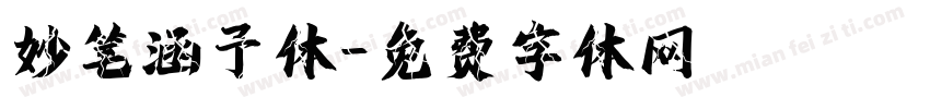 妙笔涵予体字体转换