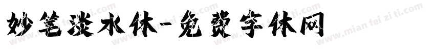 妙笔淡水体字体转换