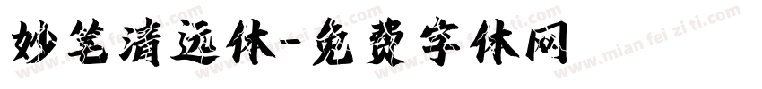 妙笔清远体字体转换