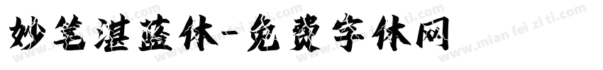 妙笔湛蓝体字体转换