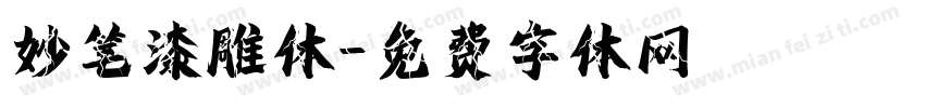 妙笔漆雕体字体转换