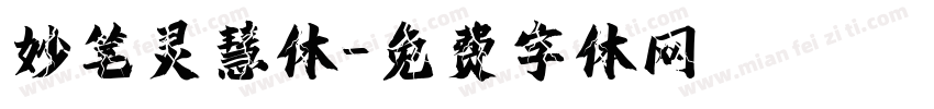 妙笔灵慧体字体转换