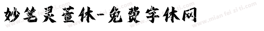 妙笔灵萱体字体转换