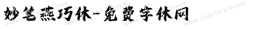 妙笔燕巧体字体转换