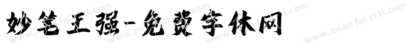 妙笔王强字体转换